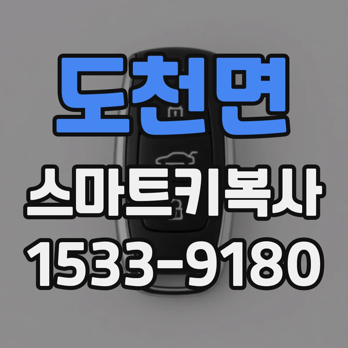 도천면 스마트키복사