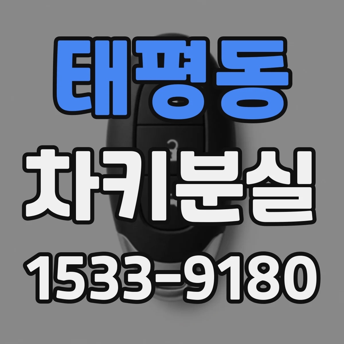 태평동 차키분실