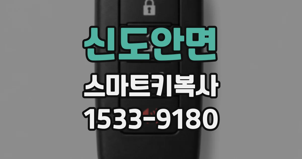 신도안면 스마트키복사