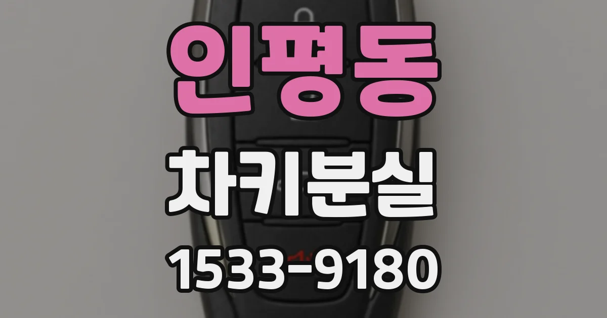 인평동 차키분실