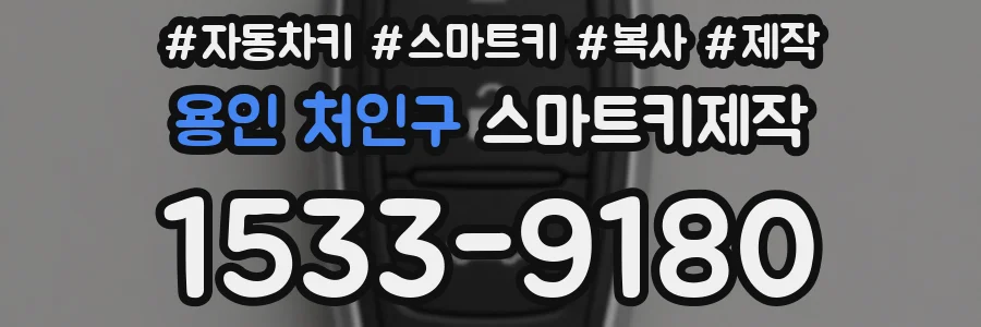 용인 처인구 스마트키제작