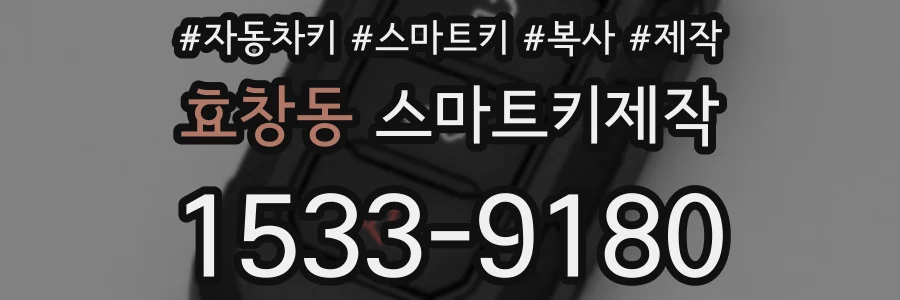 효창동 스마트키제작