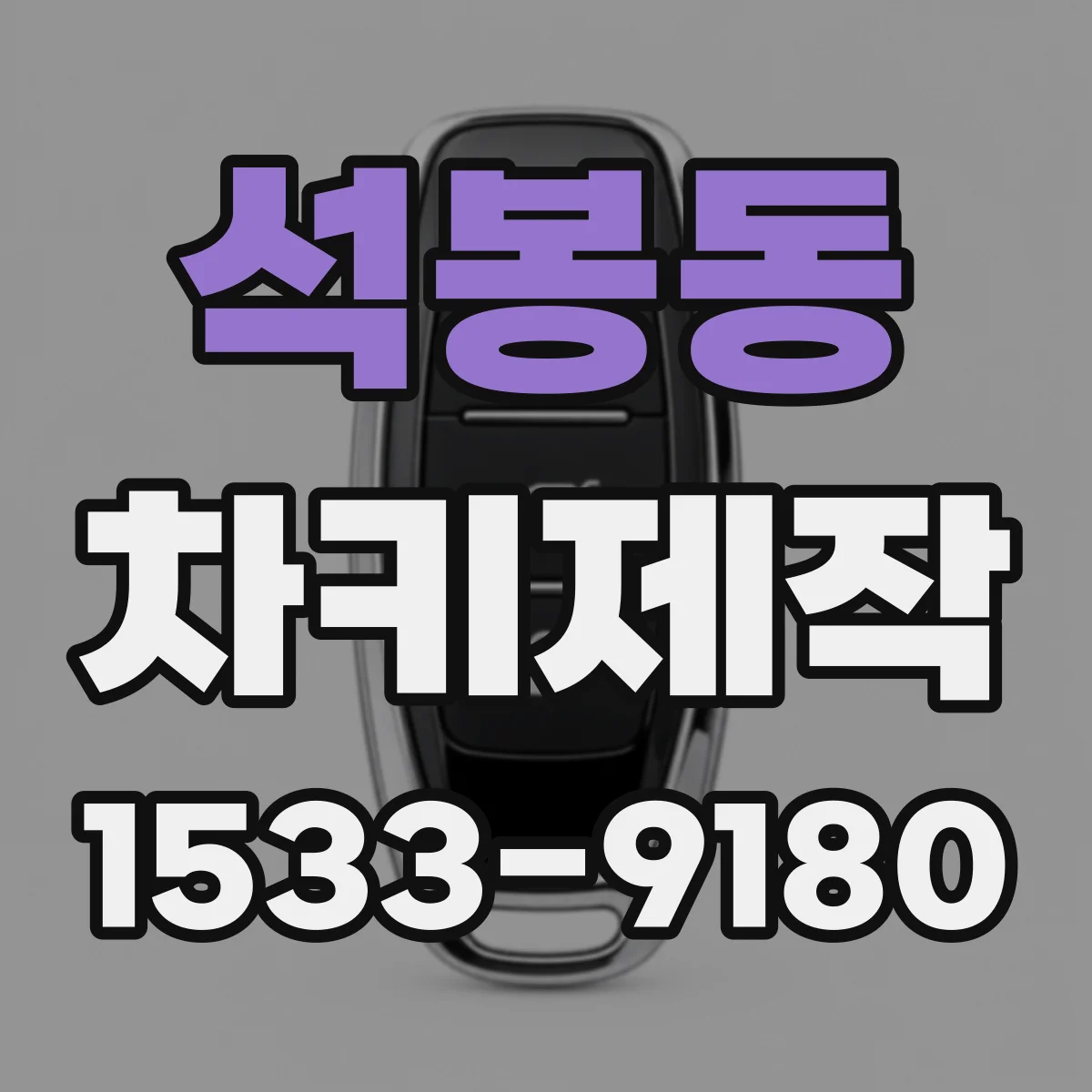 석봉동 차키제작