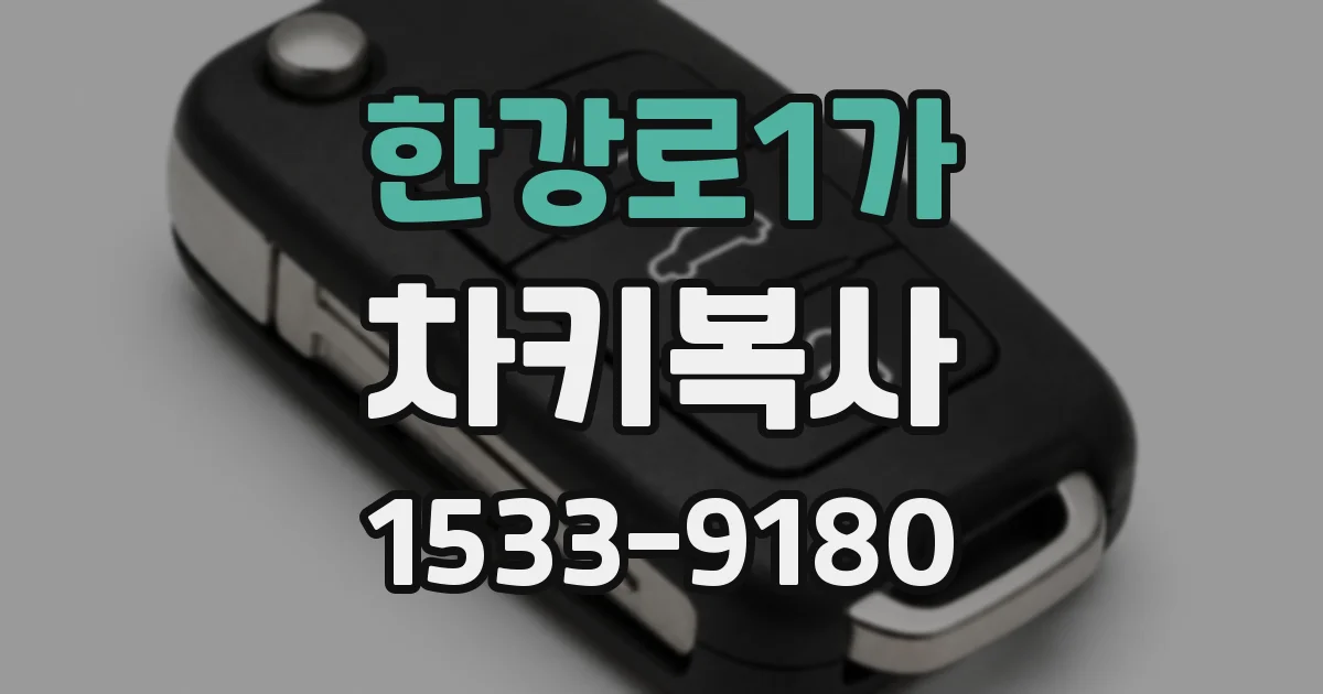 한강로1가 차키복사