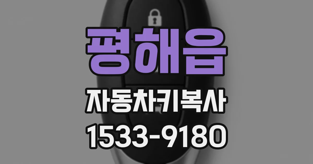 평해읍 자동차키복사