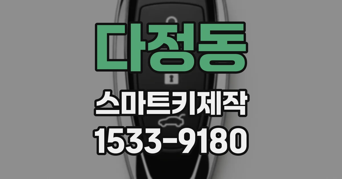 다정동 스마트키제작