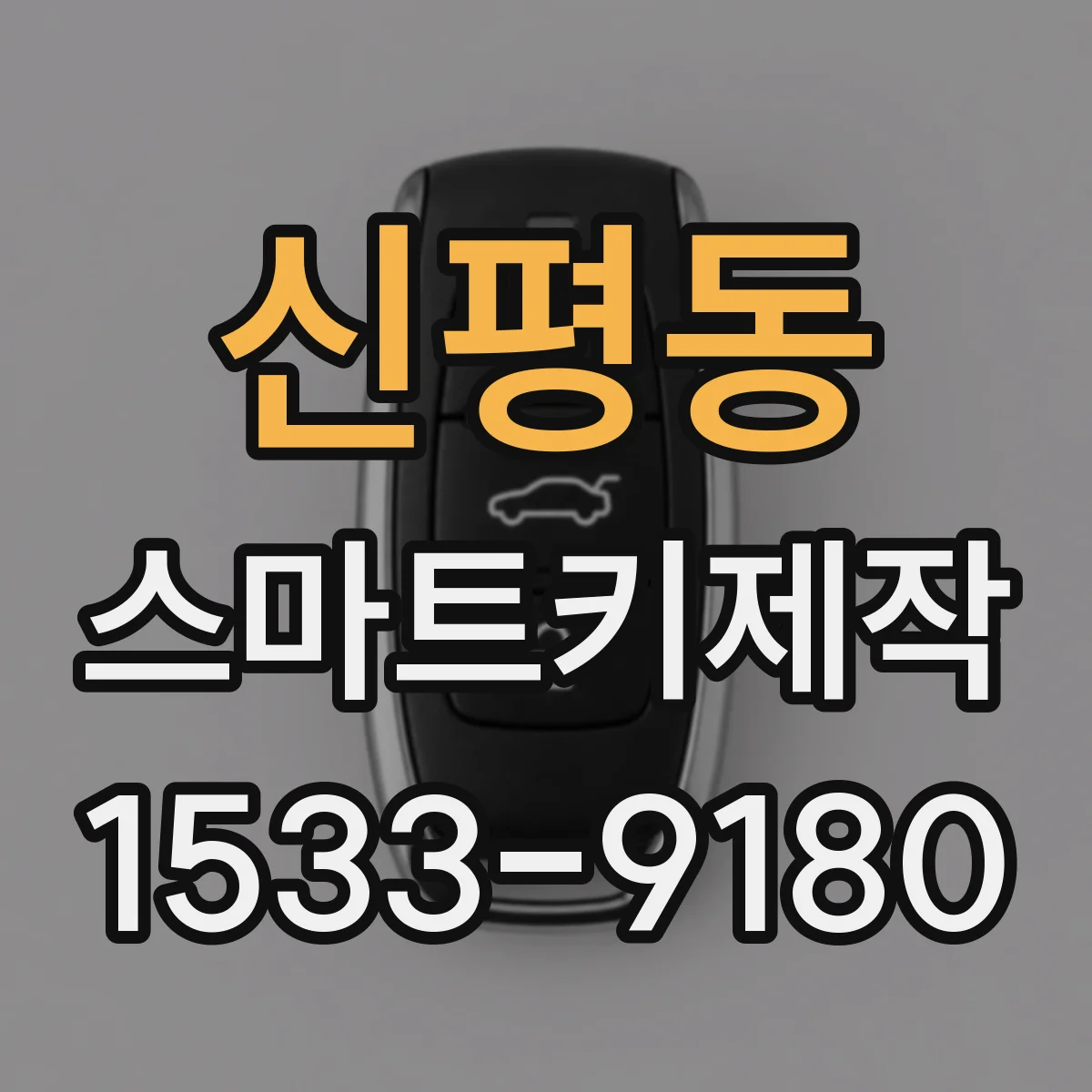 신평동 스마트키제작