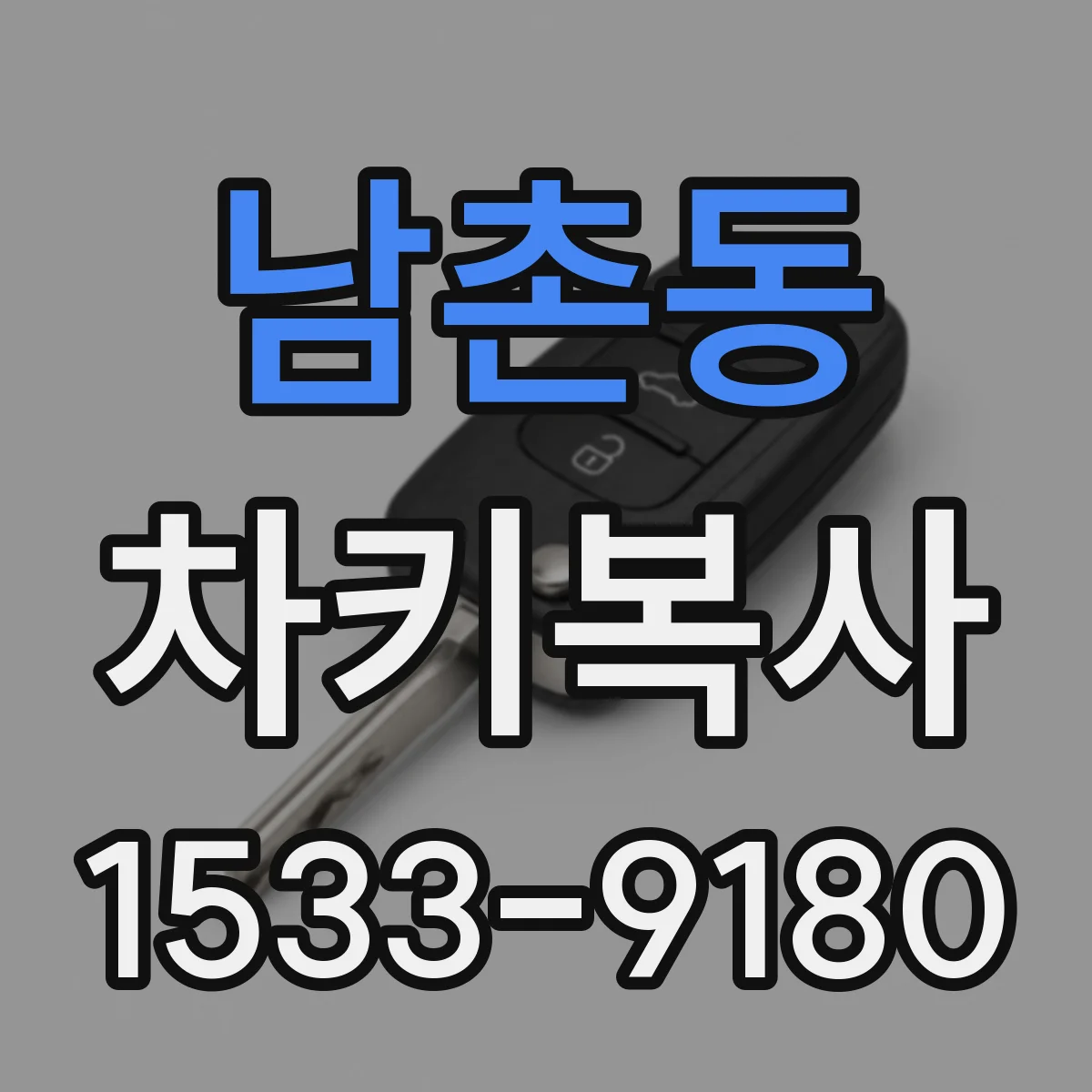 남촌동 차키복사