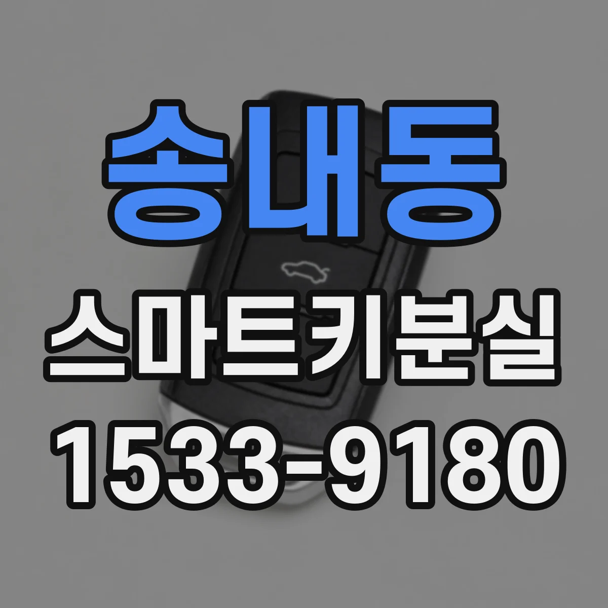 송내동 스마트키분실