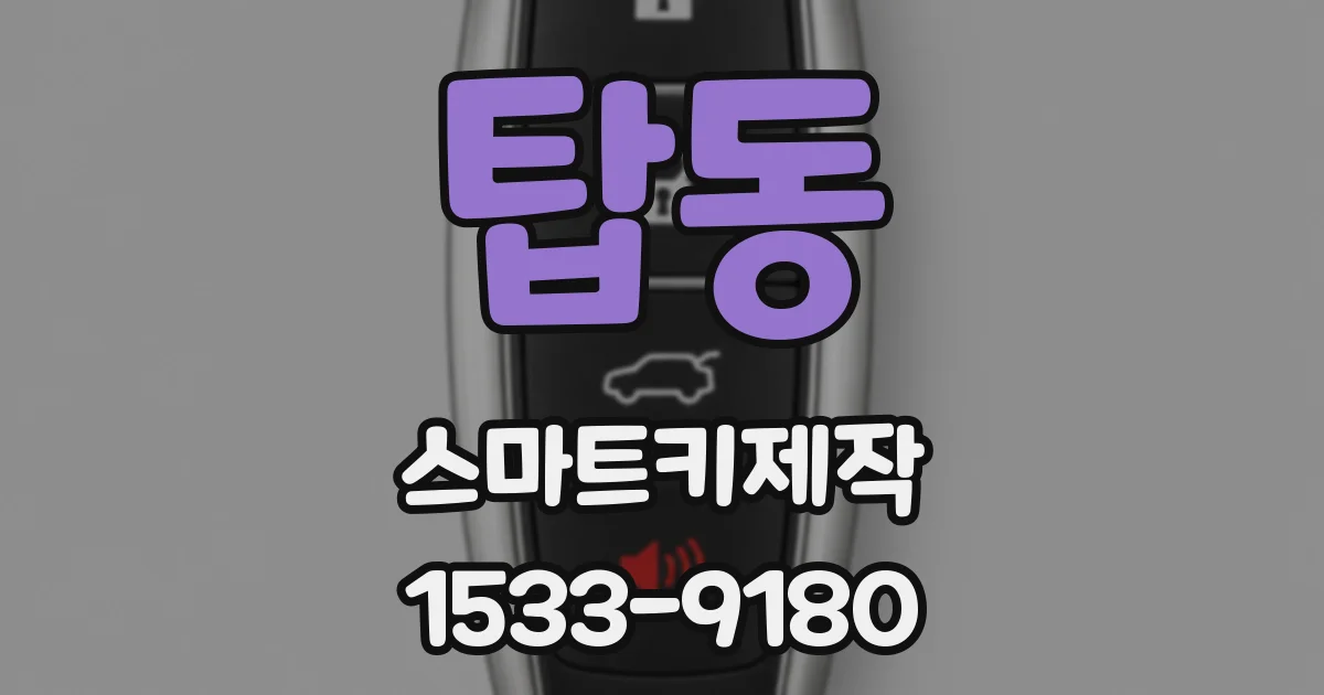 탑동 스마트키제작