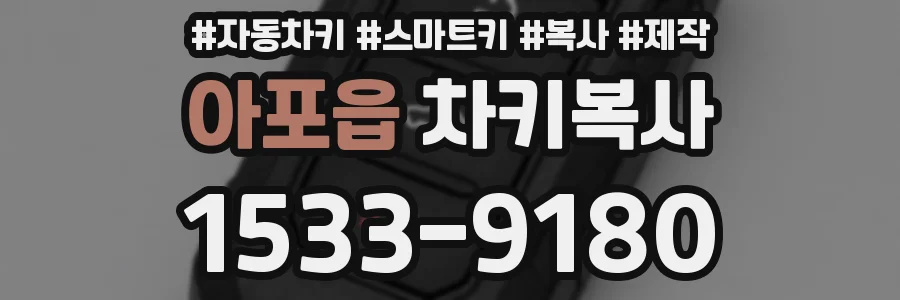 아포읍 차키복사