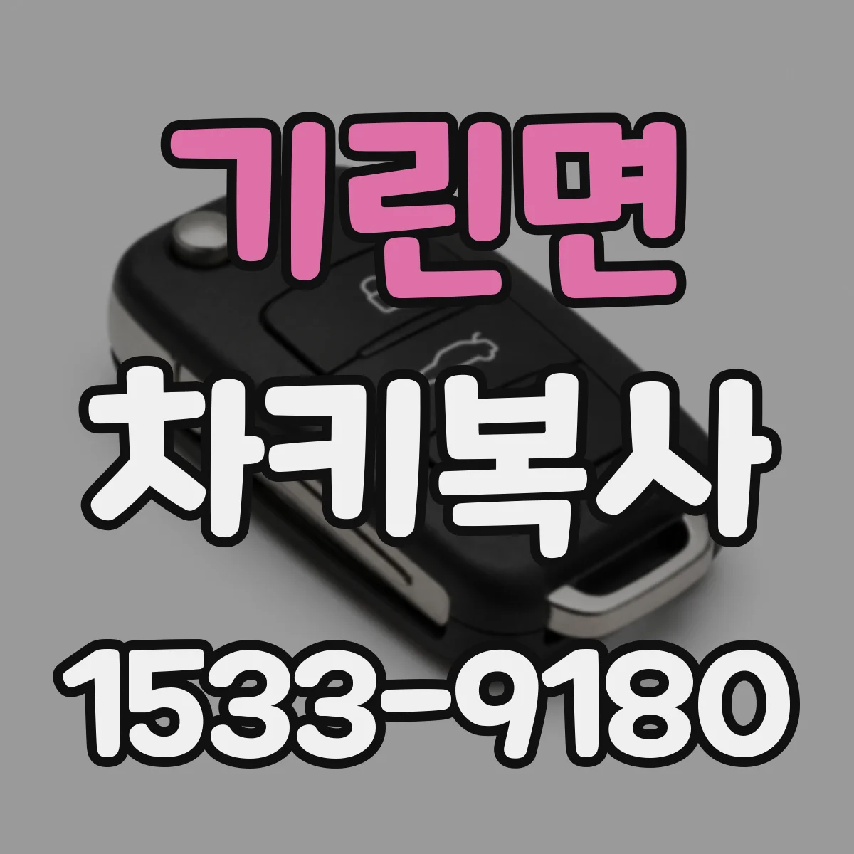 기린면 차키복사