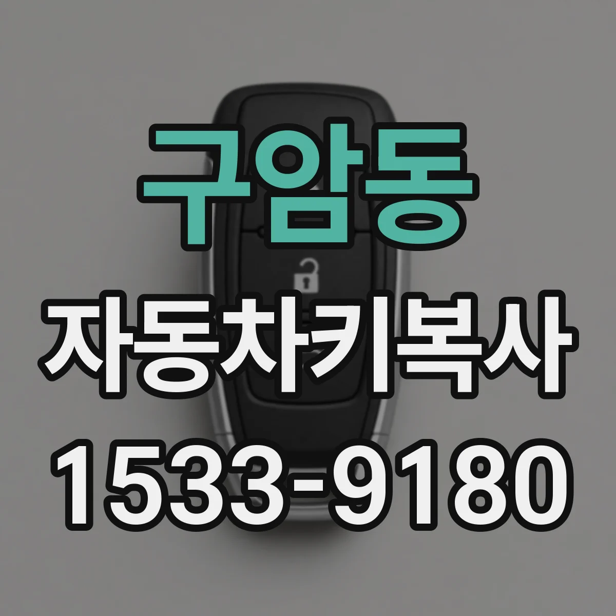 구암동 자동차키복사