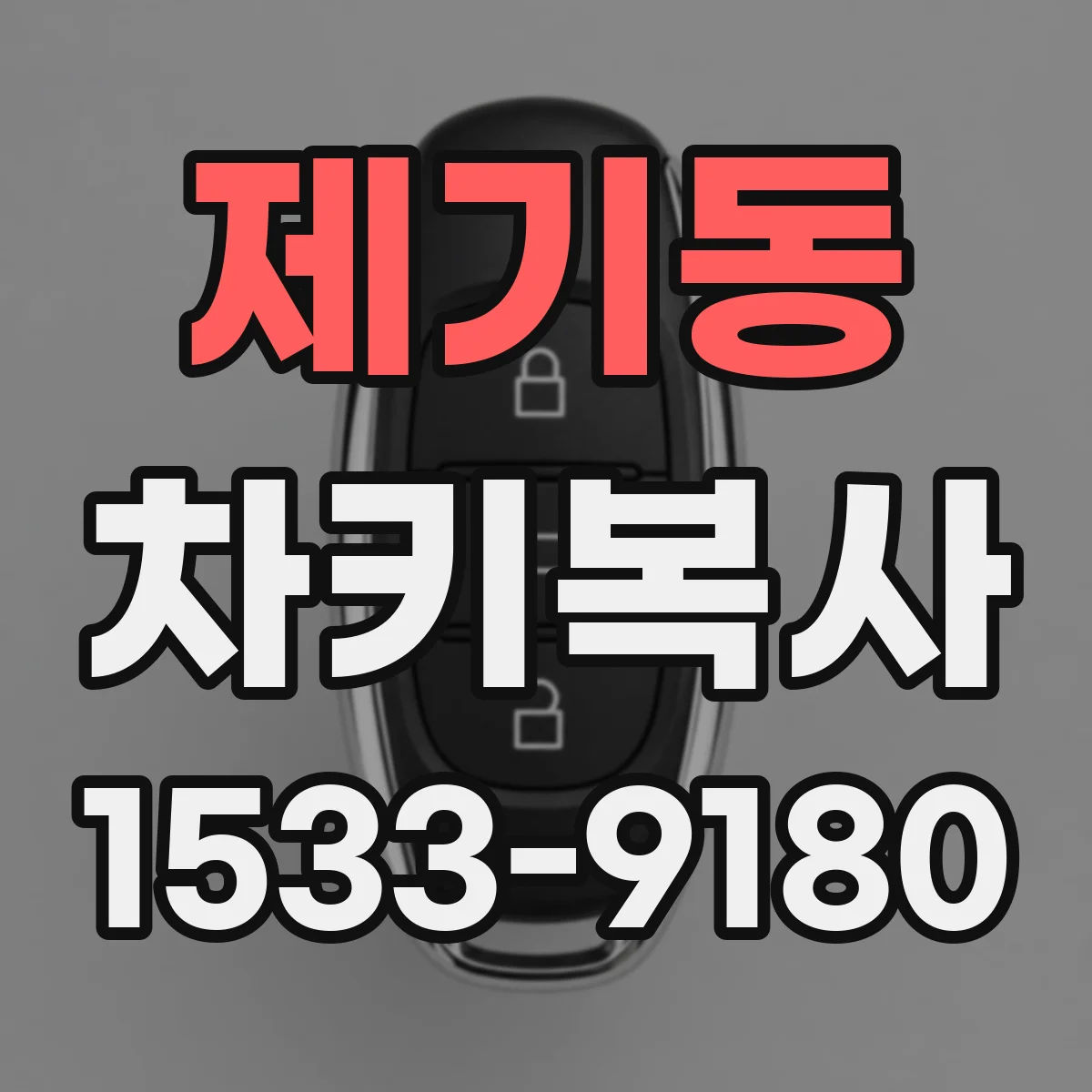 제기동 차키복사