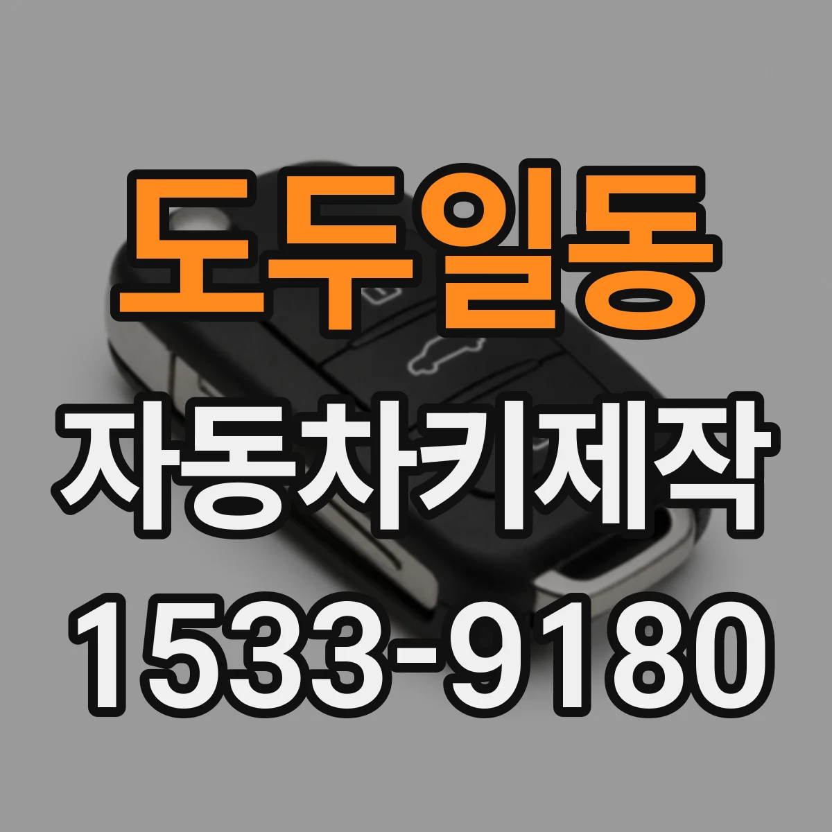 도두일동 자동차키제작
