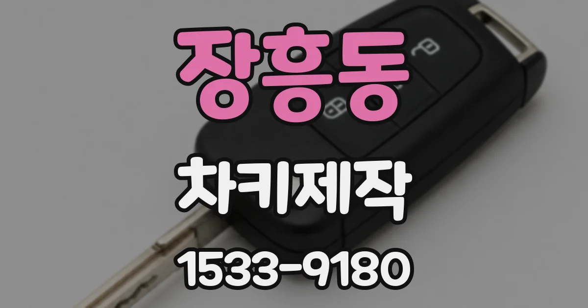 장흥동 차키제작
