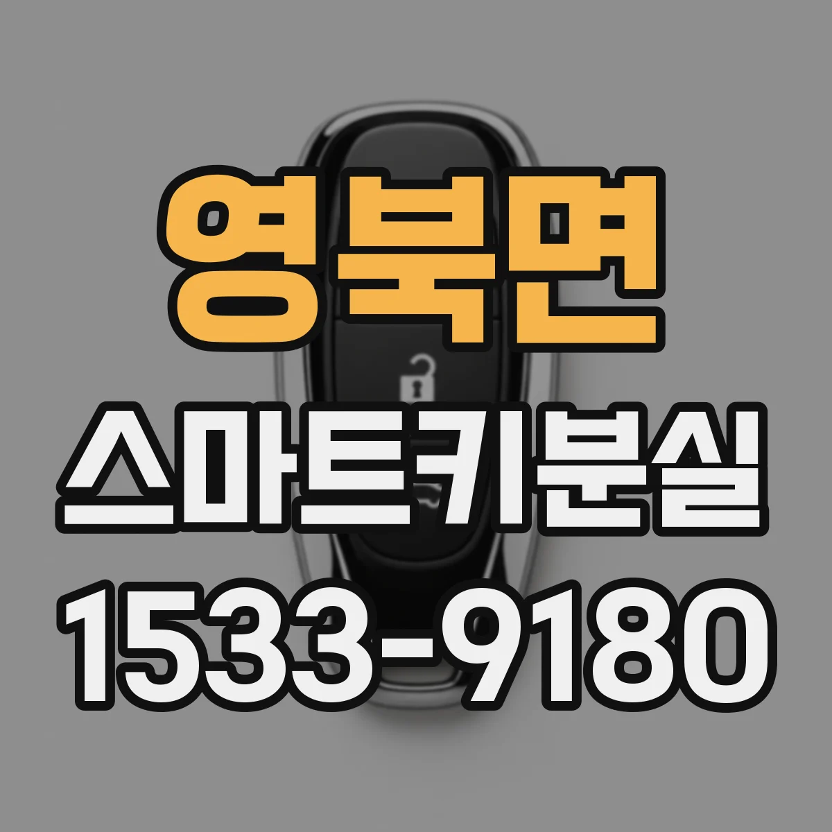 영북면 스마트키분실