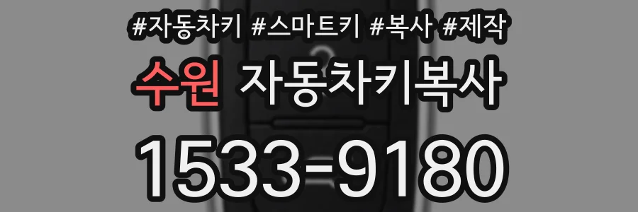 수원 자동차키복사