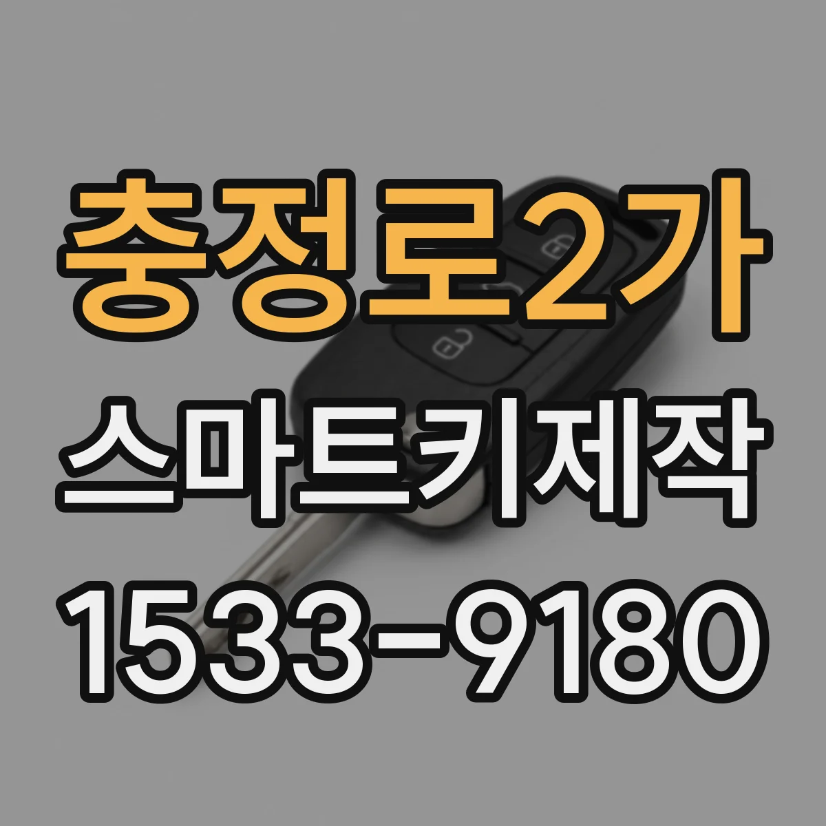 충정로2가 스마트키제작