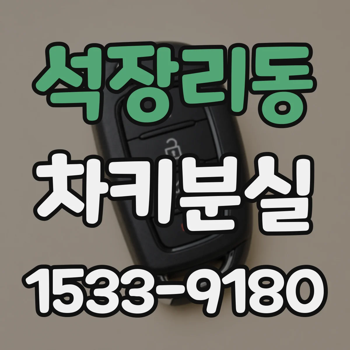 석장리동 차키분실