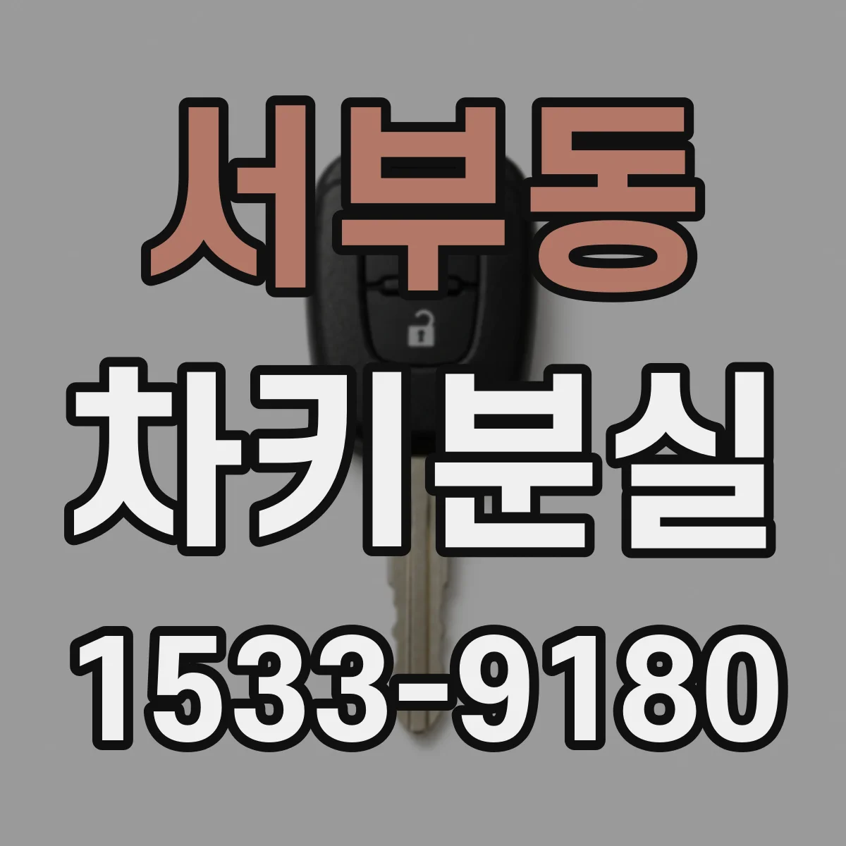 서부동 차키분실