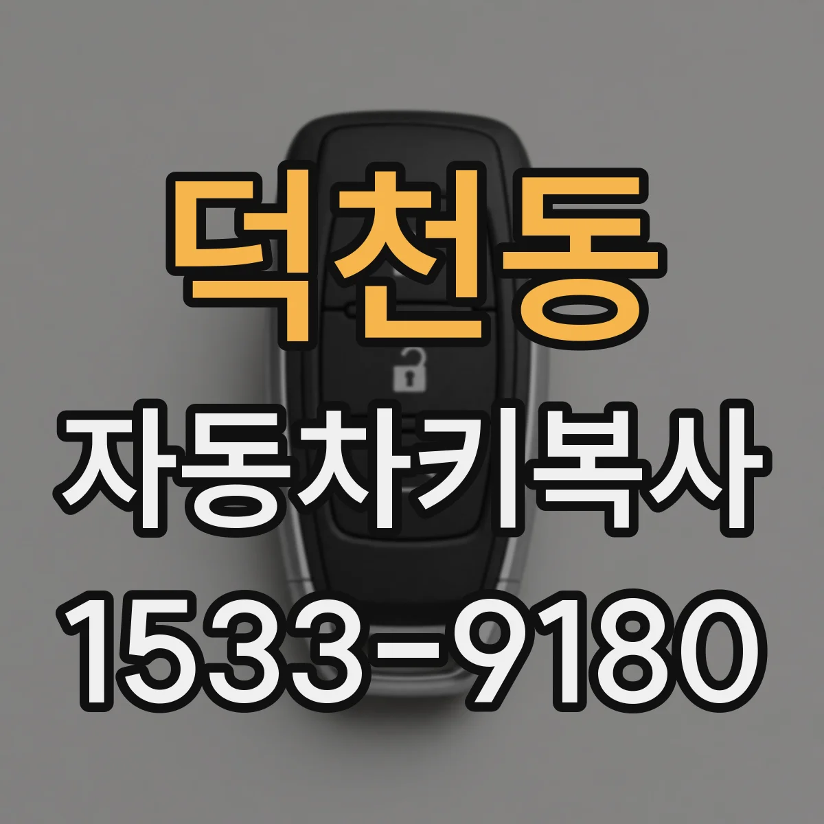 덕천동 자동차키복사