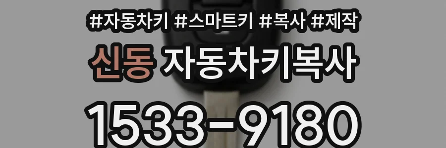 신동 자동차키복사