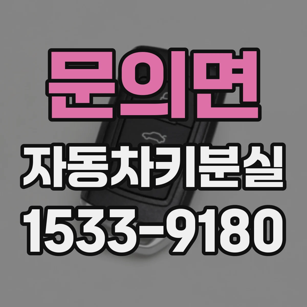 문의면 자동차키분실