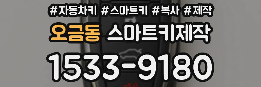 오금동 스마트키제작