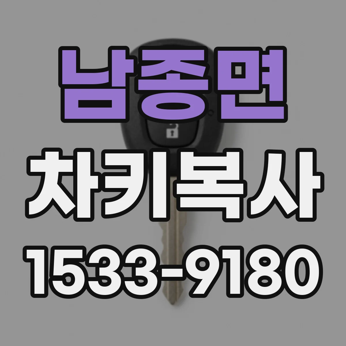 남종면 차키복사