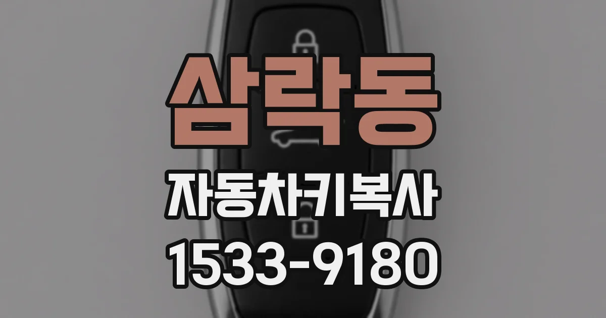 삼락동 자동차키복사
