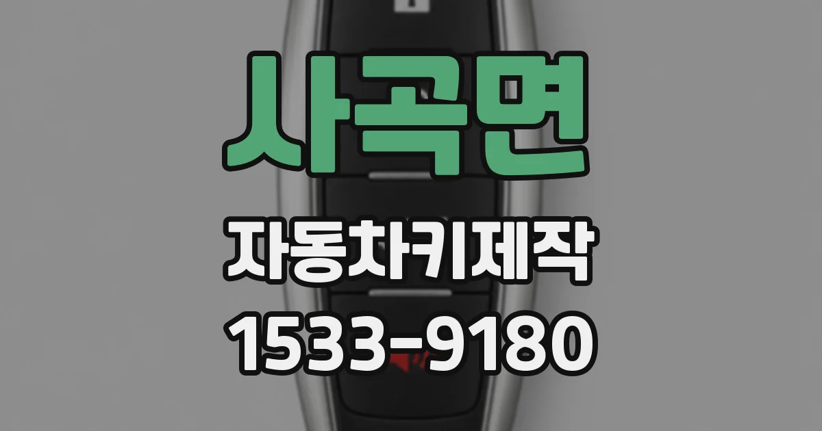사곡면 자동차키제작