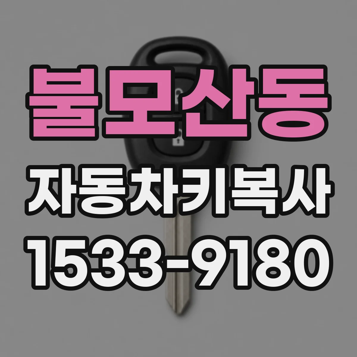 불모산동 자동차키복사