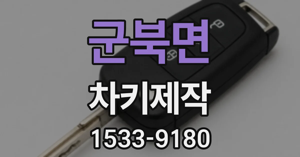 군북면 차키제작