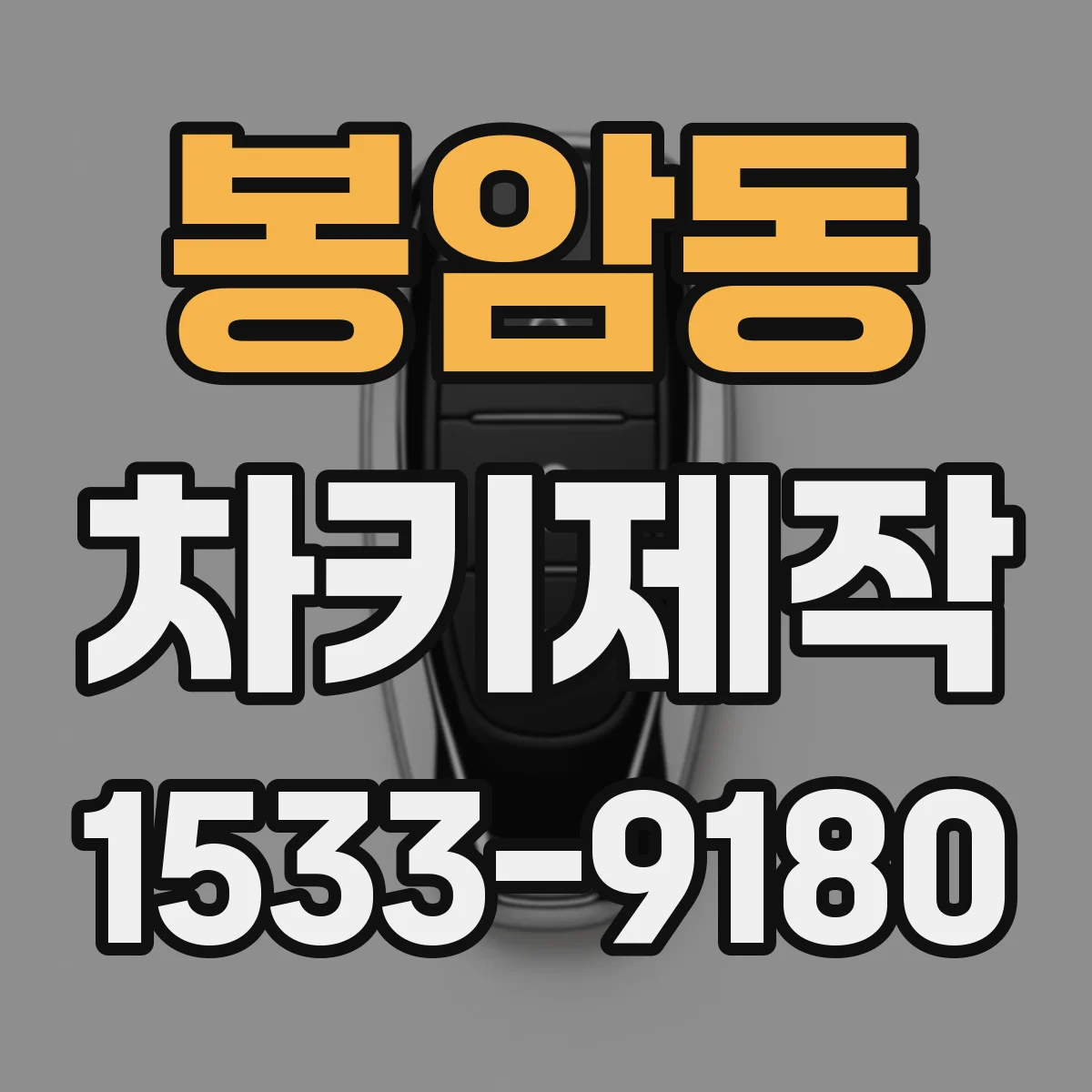 봉암동 차키제작