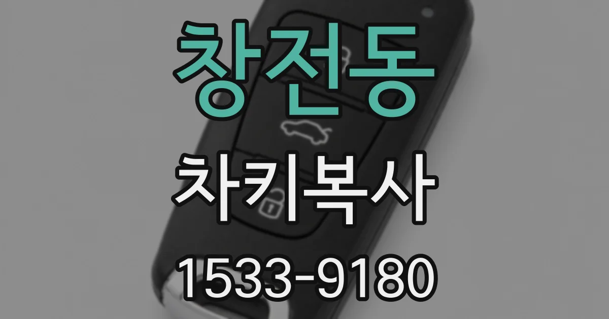 창전동 차키복사