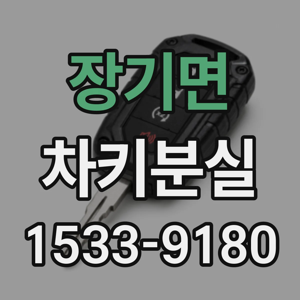 장기면 차키분실