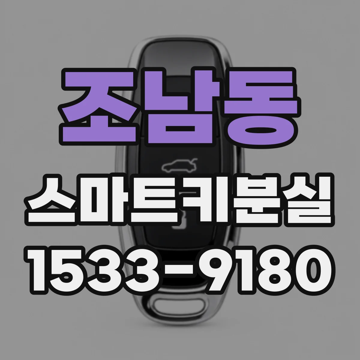조남동 스마트키분실