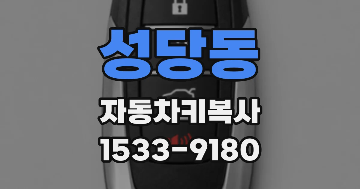 성당동 자동차키복사