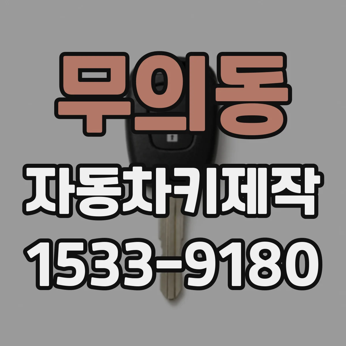 무의동 자동차키제작