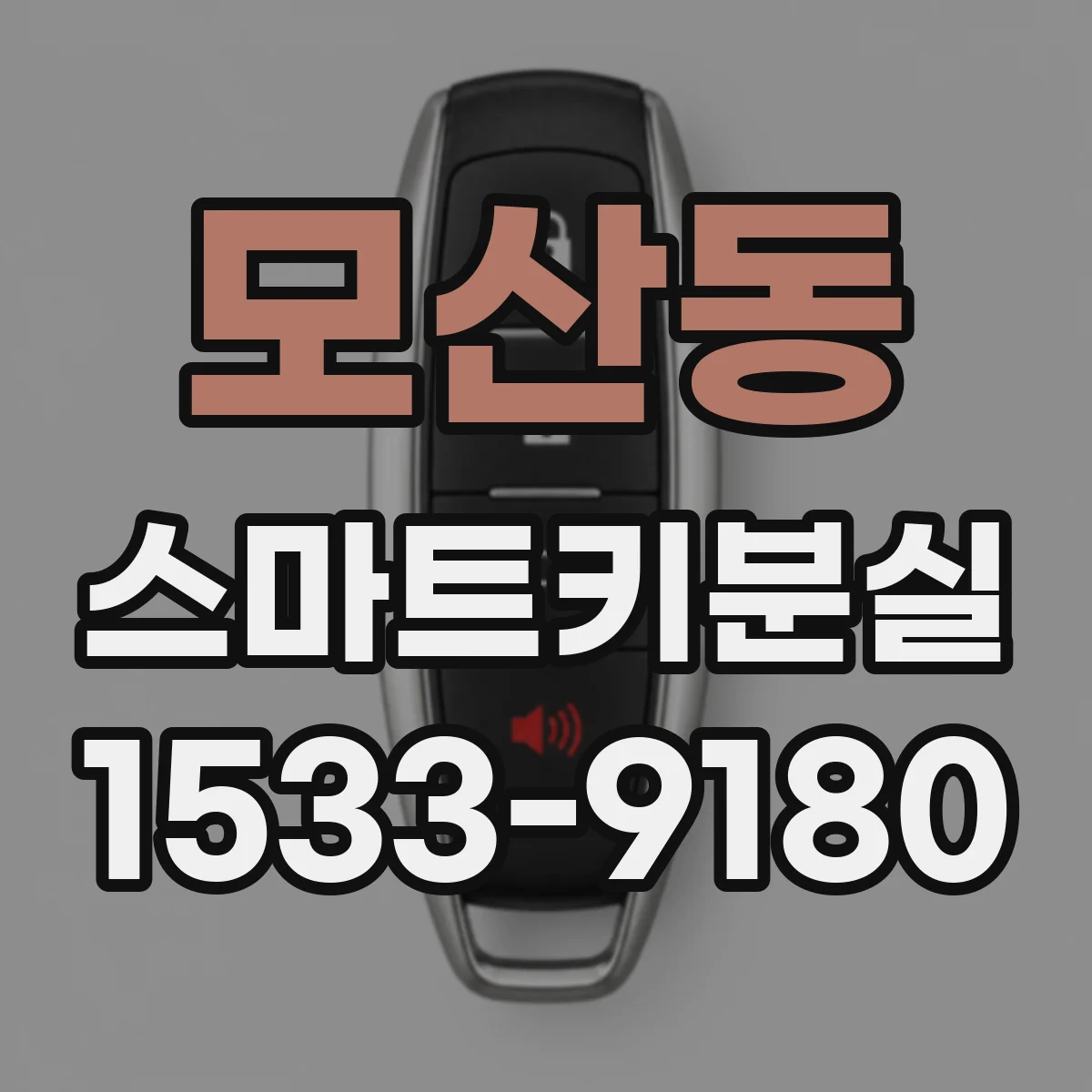 모산동 스마트키분실