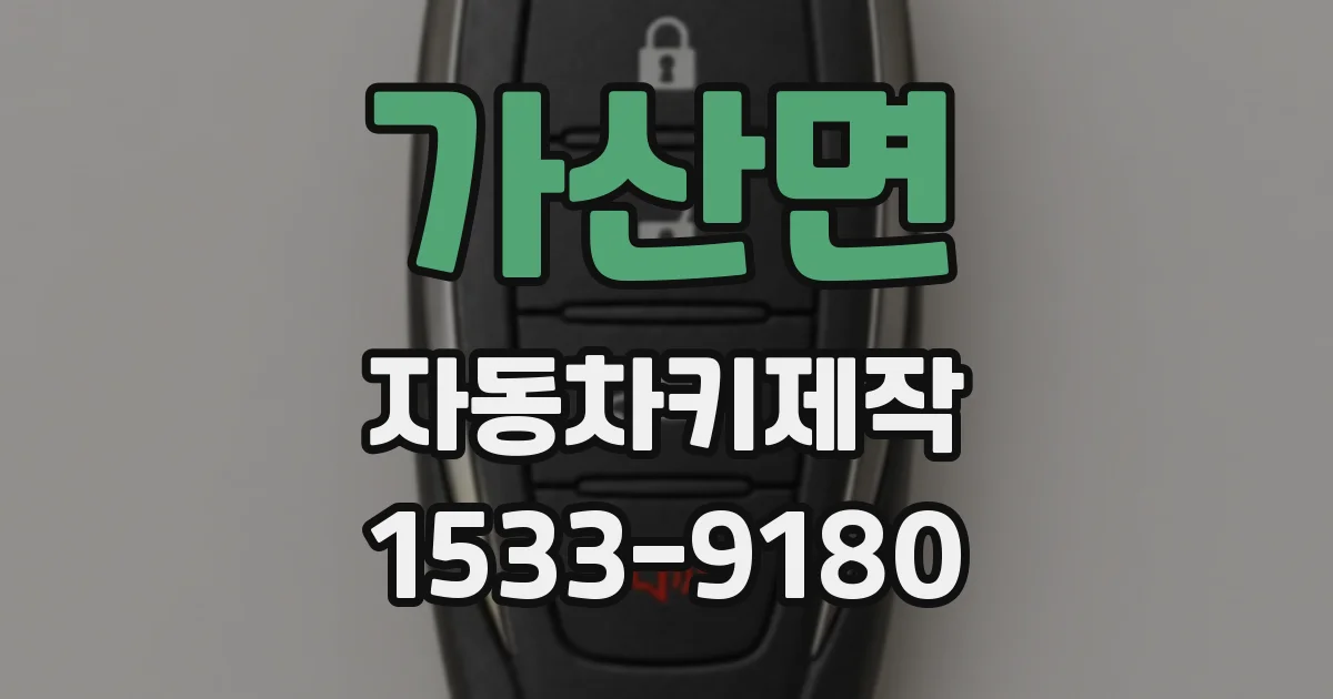 가산면 자동차키제작