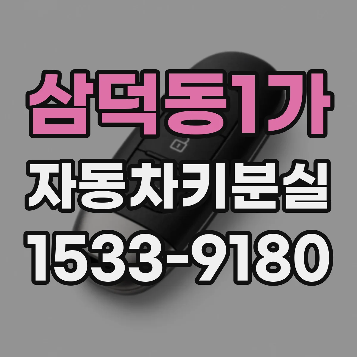 삼덕동1가 자동차키분실