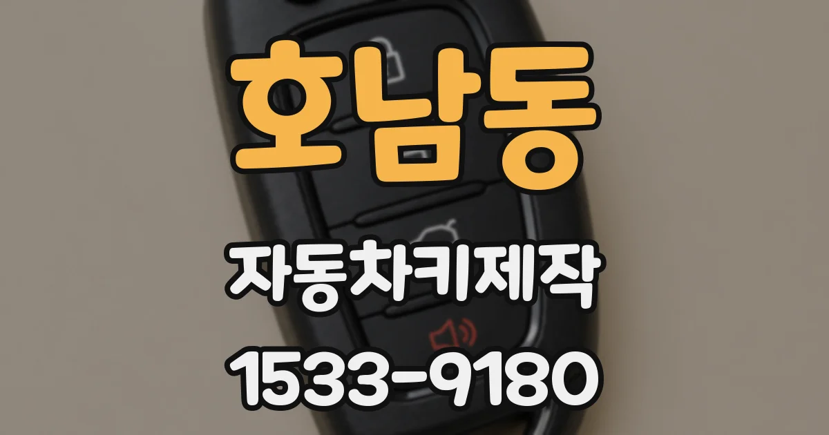 호남동 자동차키제작