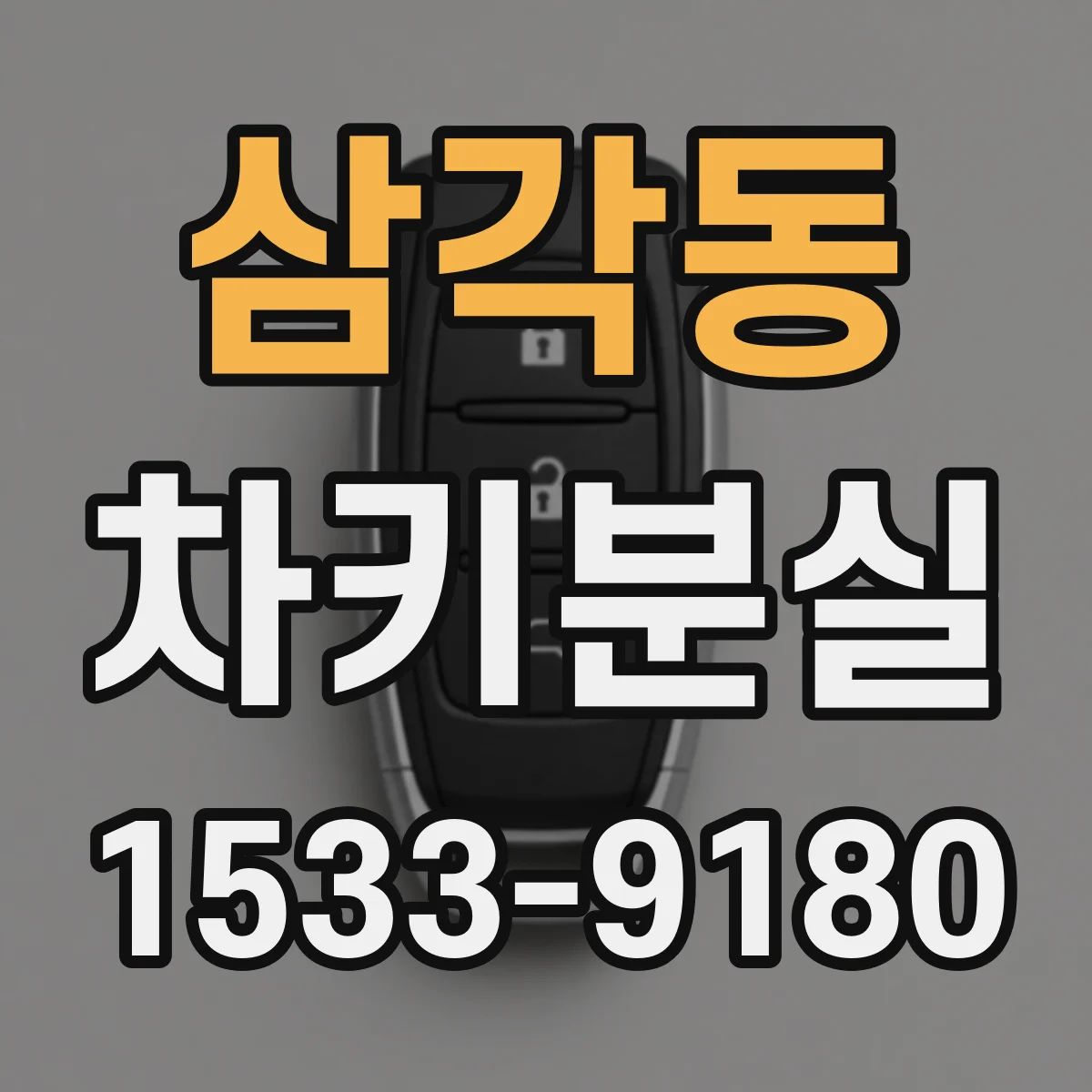 삼각동 차키분실