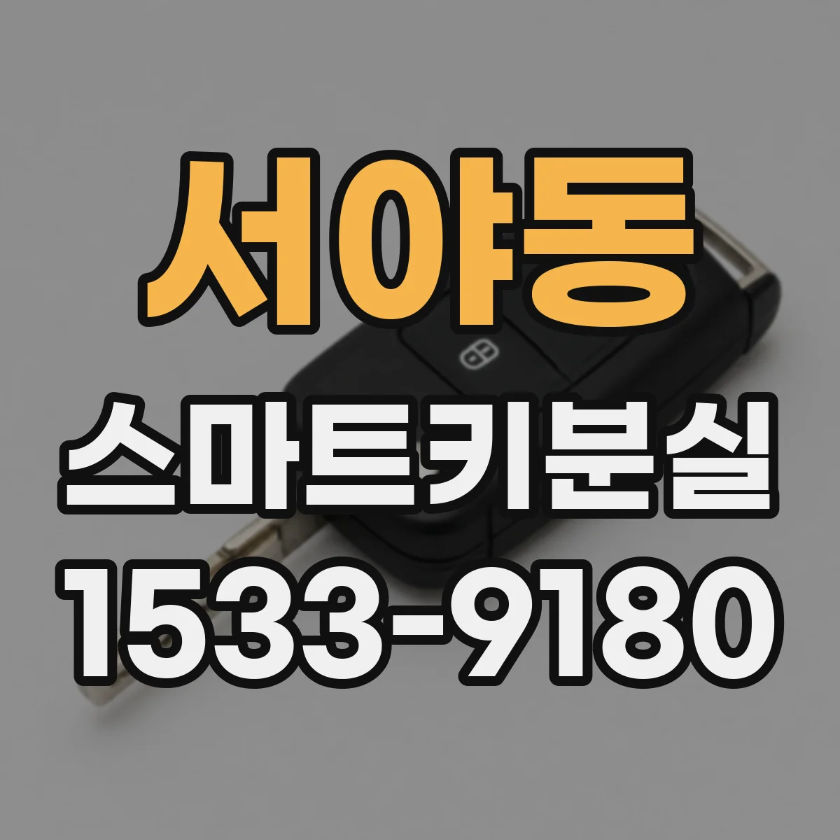 서야동 스마트키분실 신규 등록 횟수 제한 적용 시점