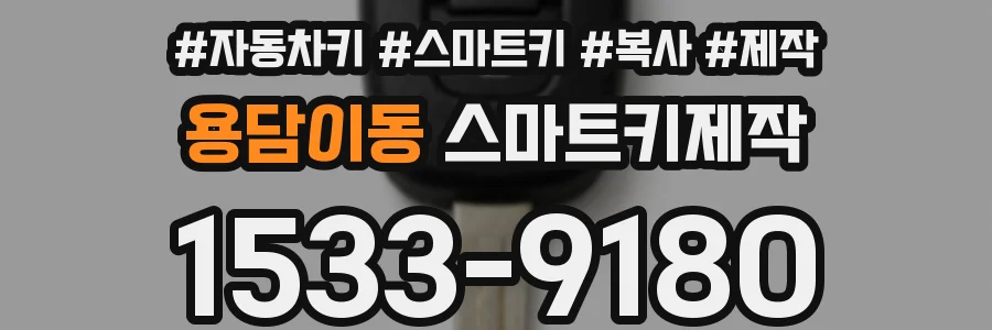 용담이동 스마트키제작