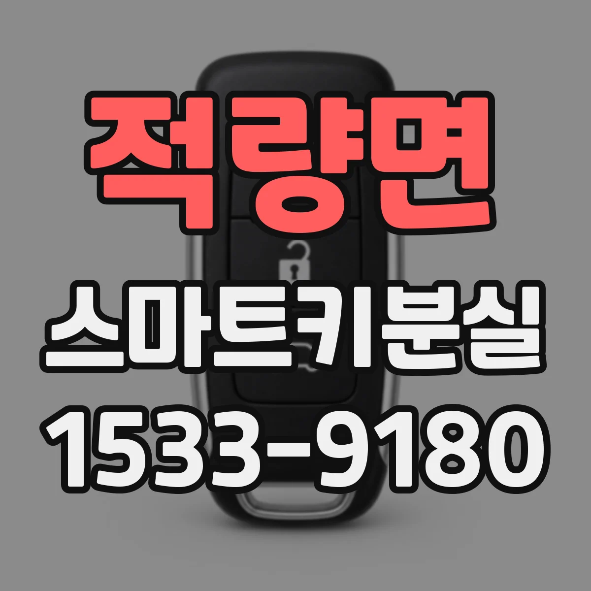 적량면 스마트키분실