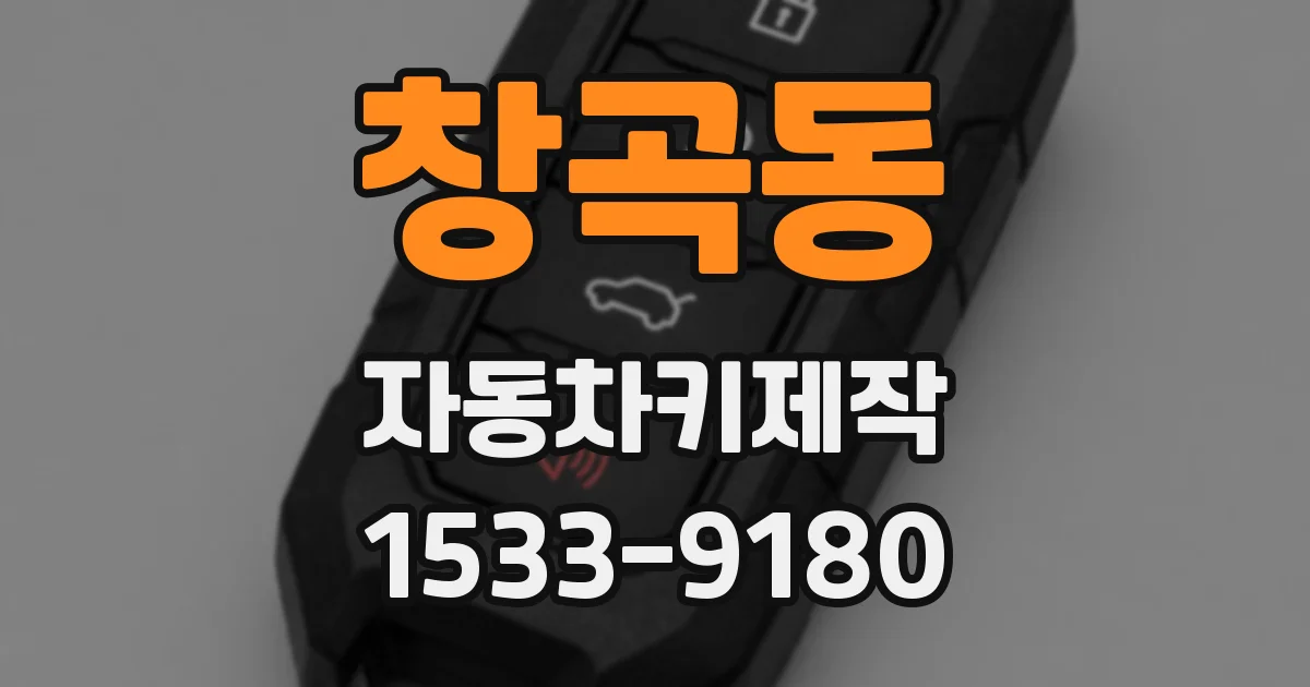 창곡동 자동차키제작