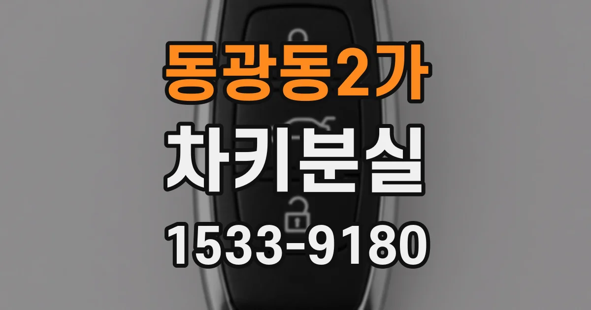 동광동2가 차키분실